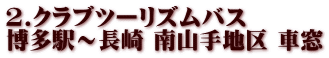 2.クラブツーリズムバス  博多駅～長崎 南山手地区 車窓