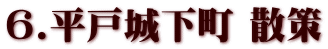 6.平戸城下町 散策