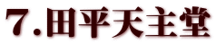 7.田平天主堂